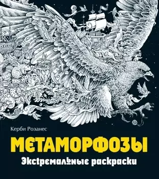 Метаморфозы: Экстремальные раскраски