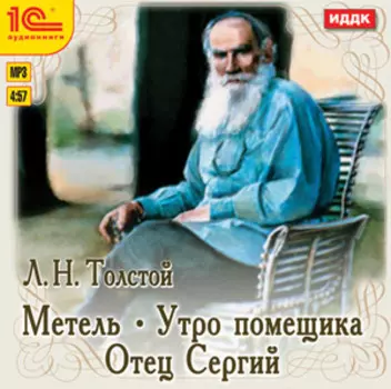 Метель. Утро помещика. Отец Сергий (цифровая версия) (Цифровая версия)