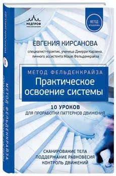 Метод Фельденкрайза: практическое освоение системы