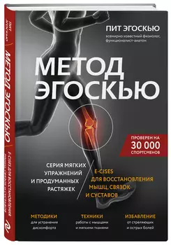 Метод Эгоскью: Серия мягких упражнений и продуманных растяжек E-CISES для восстановления мышц, связок и суставов