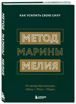 Метод Марины Мелия: Как усилить свою силу