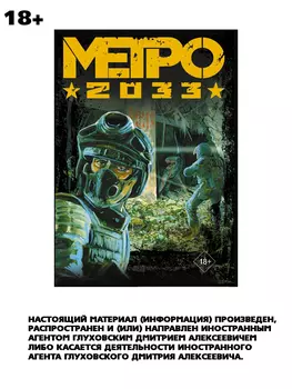 Метро 2033 (подарочный набор)