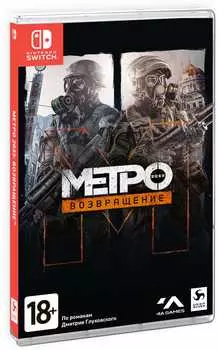 Метро 2033: Возвращение (Redux) [Switch]