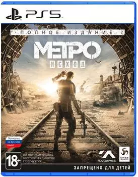 Метро: Исход. Полное издание [PS5]