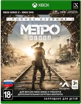 Метро: Исход. Полное издание [Xbox]