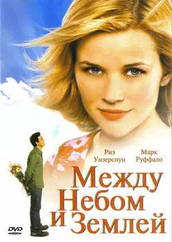 Между небом и землей (DVD)