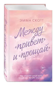 Между «привет» и «прощай»