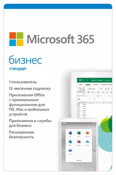 Microsoft 365 Бизнес Стандарт. Мультиязычная лицензия [PC, Цифровая версия, 1 ПК / 1 год] (Цифровая версия)