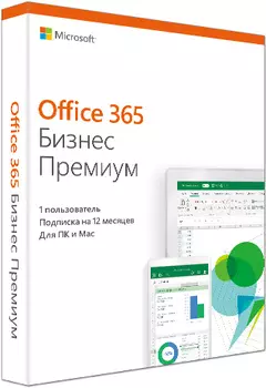 Microsoft Office 365 Бизнес Премиум. Русская лицензия [1 ПК / 1 год]