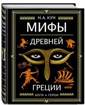 Мифы Древней Греции (иллюстрации А. Власовой)