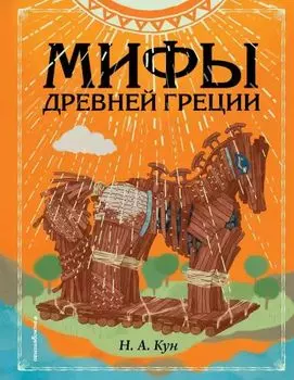 Мифы Древней Греции (иллюстрации Ф. Манчини)