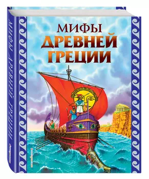 Мифы Древней Греции (иллюстрации Г. Мацыгина)