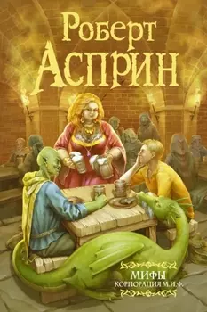 МИФЫ: Корпорация М.И.Ф.