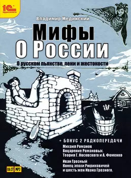 Мифы о России. О русском пьянстве, лени и жестокости (цифровая версия) (Цифровая версия)