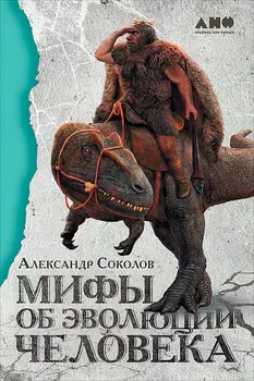 Мифы об эволюции человека