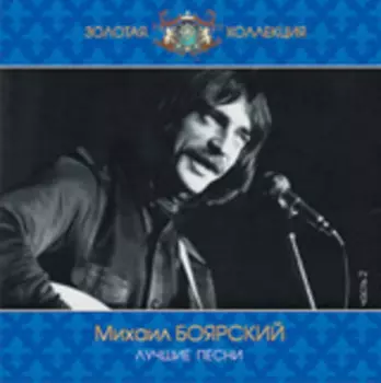 Михаил Боярский: Лучшие Песни. Часть 2 (CD)