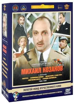 Михаил Козаков в фильмах 1966-1988 гг. (5 DVD) (полная реставрация звука и изображения)