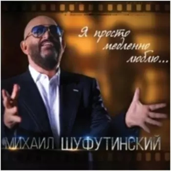 Михаил Шуфутинский: Я просто медленно люблю (CD)