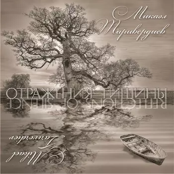Микаэл Таривердиев. Отражения тишины (LP)