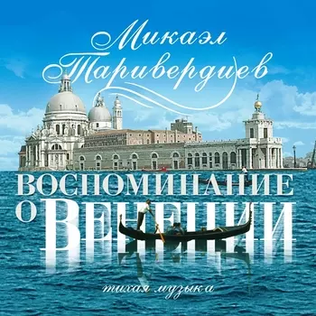Микаэл Таривердиев – Воспоминание о Венеции (CD)