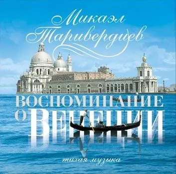 Микаэл Таривердиев. Воспоминание о Венеции (LP)
