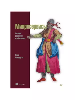 Микросервисы: Паттерны разработки и рефакторинга