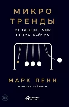 Микротренды, меняющие мир прямо сейчас