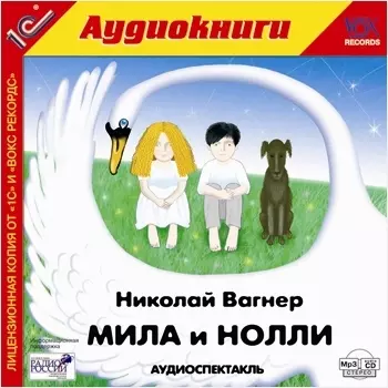 Мила и Нолли (цифровая версия) (Цифровая версия)