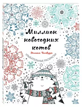 Миллион новогодних котов