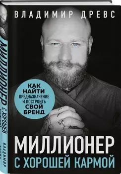 Миллионер с хорошей кармой: Как найти предназначение и построить свой бренд
