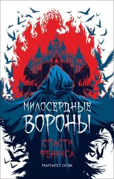 Милосердные вороны: Спасти Феникса