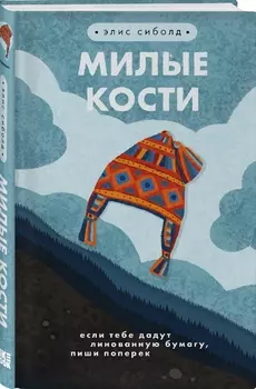 Милые кости