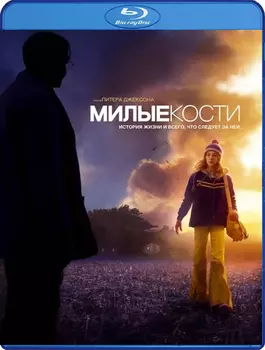 Милые кости (2 Blu-ray + Артбук)