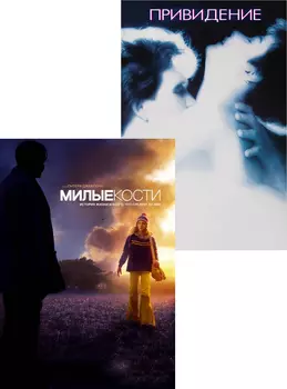 Милые кости / Привидение (2 DVD)