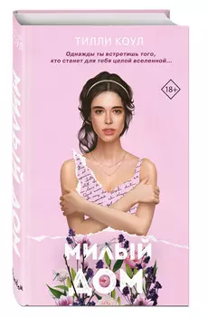 Милый дом