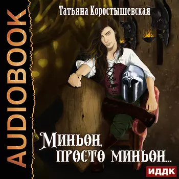Миньон, просто миньон…(цифровая версия] (Цифровая версия)