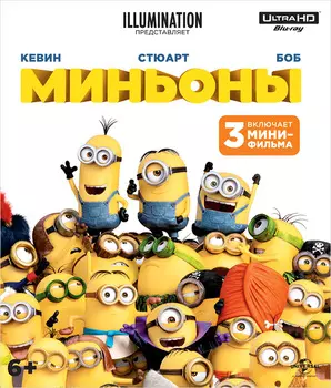 Миньоны (Blu-ray 4K Ultra HD)
