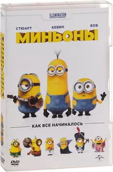 Миньоны (DVD)