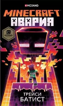 Minecraft: Авария