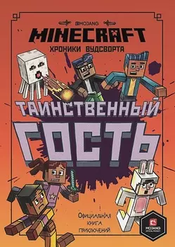 Minecraft: Хроники Вудсворта – Таинственный гость Официальная книга приключений