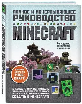 Minecraft: Полное и исчерпывающее руководство. Издание 4