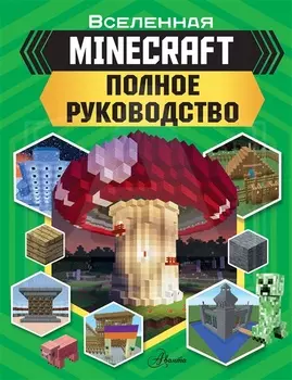 Minecraft: Полное руководство