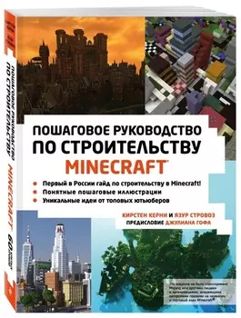 Minecraft: Пошаговое руководство по строительству