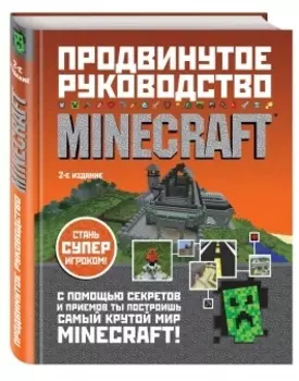 Minecraft: Продвинутое руководство