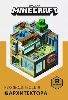 Minecraft: Руководство для архитектора