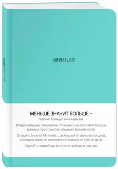 Минимализм (мятная обложка)