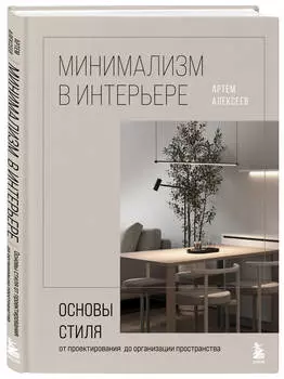 Минимализм в интерьере: Основы стиля от проектирования до организации пространства