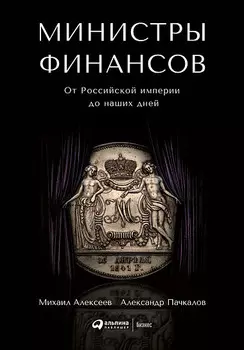 Министры финансов: От Российской империи до наших дней