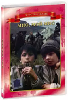 Мио, мой Мио (DVD)