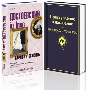 Мир Достоевского: Преступление и наказание / Достоевский in love (комплект из 2-х книг)